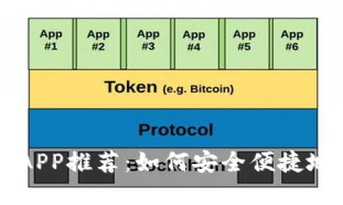 虚拟货币提币钱包APP推荐：如何安全便捷地管理你的数字资产