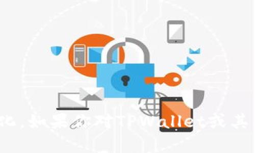 截至我最后的更新日期（2023年10月），TPWallet并没有上市，具体信息可能会随时间而变化。如果你对TPWallet或其上市的具体情况感兴趣，建议查阅相关的财经新闻或官方网站，以获取最新和最准确的信息。