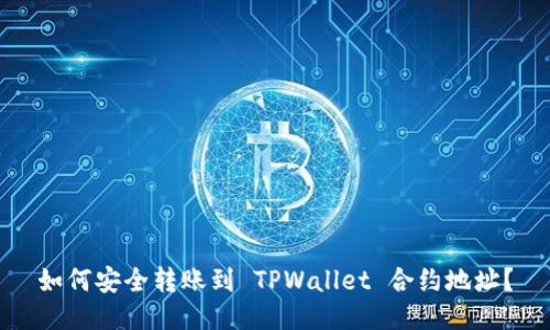 如何安全转账到 TPWallet 合约地址？
