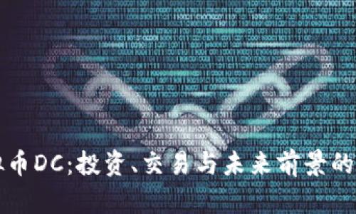 解密虚拟币DC：投资、交易与未来前景的全景分析