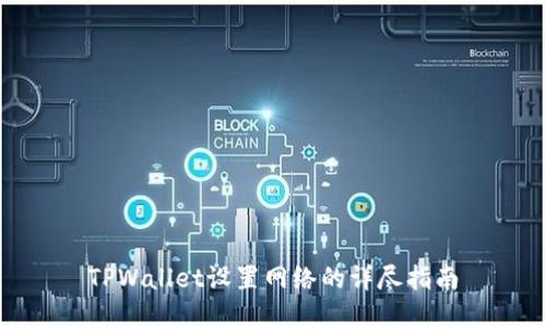 TPWallet设置网络的详尽指南