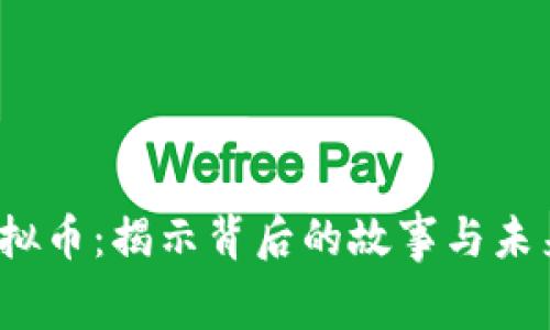 Tog虚拟币：揭示背后的故事与未来前景