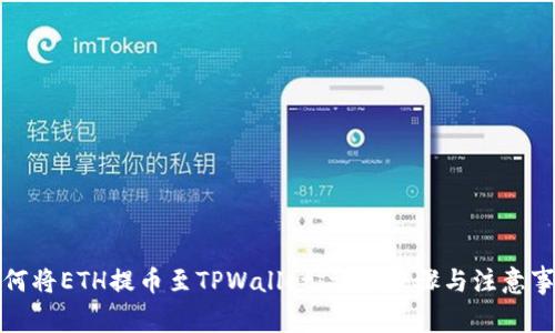 如何将ETH提币至TPWallet：详尽步骤与注意事项