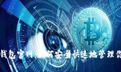 探索TP电子钱包官网：如何安全快速地管理你的数字资产