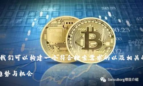 关于“tpwallet收到love是什么”这个话题，我们可以构建一个符合搜索需求的以及相关的关键词，并为此撰写一篇较为详细的内容。

 tpwallet收到love：掌握数字钱包的新兴趋势与机会