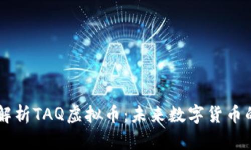 深入解析TAQ虚拟币：未来数字货币的新星