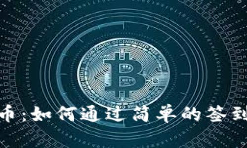 揭秘签到虚拟币：如何通过简单的签到换取丰厚奖励