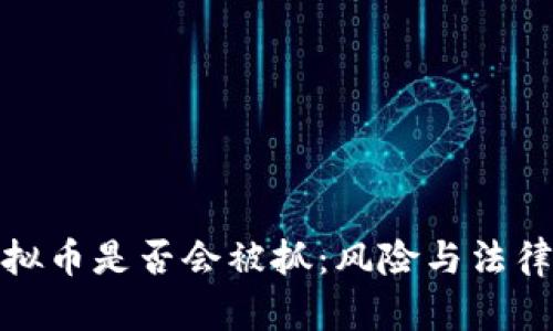 炒虚拟币是否会被抓：风险与法律解读