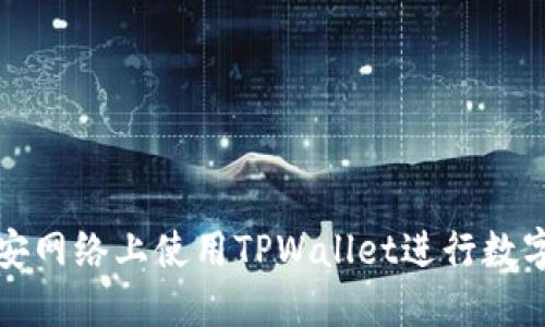 如何在币安网络上使用TPWallet进行数字资产管理