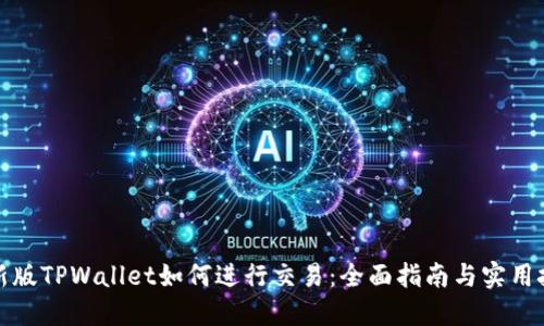 最新版TPWallet如何进行交易：全面指南与实用技巧