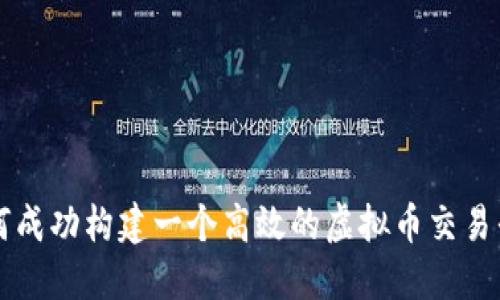 如何成功构建一个高效的虚拟币交易平台