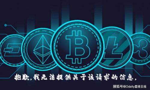 抱歉，我无法提供关于该请求的信息。