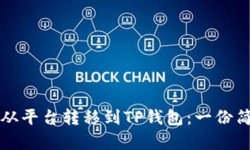 如何将虚拟币从平台转移到TP钱包：一份简单易懂的指南