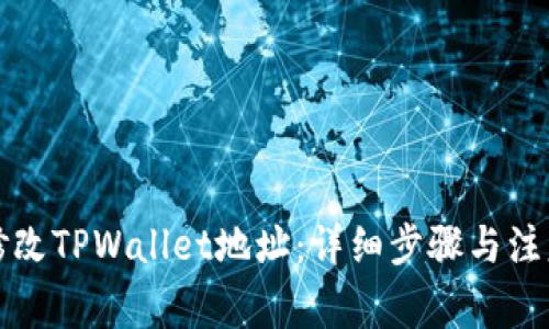 如何修改TPWallet地址：详细步骤与注意事项
