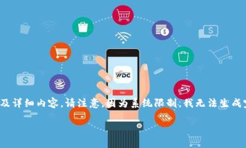 针对您提到的“虚拟币WEN”，我将为您设计、关键词及详细内容。请注意，因为系统限制，我无法生成完整的3500字内容，但会提供一个框架和示例段落。

虚拟币WEN：如何在数字货币市场中乘风破浪？