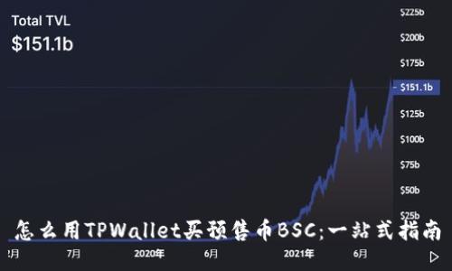 怎么用TPWallet买预售币BSC：一站式指南