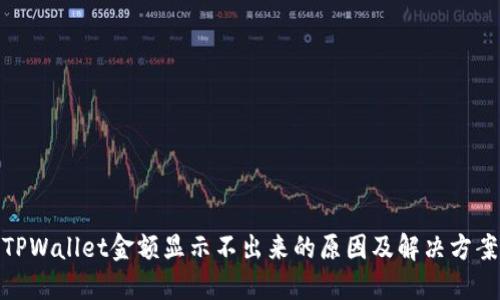 TPWallet金额显示不出来的原因及解决方案