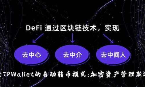 探索TPWallet的自动转币模式：加密资产管理新选择