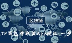 如何在TP钱包中取消App授权