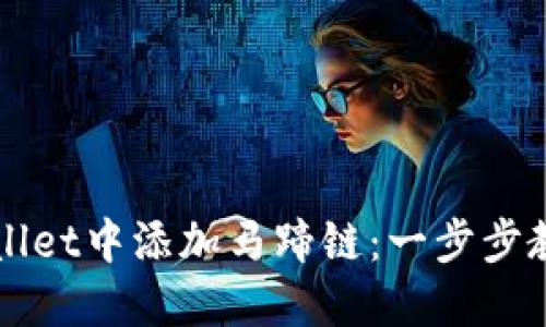 如何在TPWallet中添加马蹄链：一步步教你轻松完成