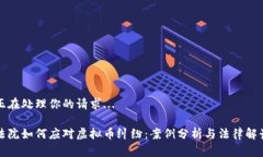 正在处理你的请求...法院