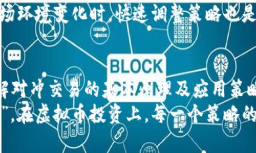   选择最佳虚拟币对冲交易系统：五大策略帮助投资者规避风险 / 
 guanjianci 虚拟币对冲,交易系统,风险管理,投资策略 /guanjianci 

引言：虚拟币交易的风起云涌
在数字货币市场，投资如同一场激流勇进的冒险。在这个瞬息万变的世界里，面对价格波动和风险，投资者急需找到稳妥的防身之道。正如老话说：“不打无准备之仗”，在激烈的虚拟币交易中，拥有一个对冲交易系统是确保安全和收益的关键。

什么是虚拟币对冲交易系统？
对冲交易系统是一种投资策略，旨在通过在不同市场或相关资产之间进行交易，以减少潜在的损失。对于虚拟币而言，市场的波动性极大，因此，投资者通过对冲来平衡潜在的损失，从而保护自己的投资组合。

虚拟币对冲交易的基本原理
在进行对冲交易时，投资者通常会选择两种或多种相关的虚拟货币进行交易。例如，投资者可以在某种虚拟币价格上涨时，购入另一种潜在下跌的虚拟币，以此确保即使一方损失，另一方的收益能够弥补。
这种做法有点像在下雨天打着伞，虽然无法完全阻挡风雨，但可以尽量减少浑身湿透的可能。

虚拟币对冲交易系统的四种常见策略

h41. 基于期货合约的对冲/h4
期货合约是对冲风险的一种有效工具。投资者可以利用虚拟币期货合约锁定一个价格，确保在未来某一时间，以约定的价格买入或卖出。这种策略尤其适合那些对价格趋势不确定的投资者，能够提供一定的安全边际。

h42. 跨币种对冲/h4
在多种虚拟币交易中，投资者可以选择相关性较强的虚拟币进行交易。例如，当以太坊（ETH）与比特币（BTC）的价格存在正相关时，投资者可以在比特币处于高位时赔本卖出，买入以太坊，从而降低整体风险。

h43. 配对交易策略/h4
配对交易涉及到购买一个资产并同时出售另一个相关资产。这种策略的核心在于发现两个货币之间的价格差，当其中一个价格回归到正常水平时，投资者则可以获得利润。此方法可以在中等波动的市场环境下有效运作。

h44. 行权价对冲/h4
这是一种更加复杂但有效的对冲方法，尤其适合经验丰富的投资者。投资者可以利用期权合约，以设定的价格购买虚拟币，从而在价格波动中取得优势。虽然行权价对冲的风险较大，但通过精确的市场分析，获得的回报也会更加丰厚。

选择合适的虚拟币对冲交易系统
现在市场上有多种虚拟币对冲交易平台，它们各有特色。投资者在选择时，应根据自己的风险承受能力、投资目标及经验等多个因素进行评估。

h41. Binance（币安）/h4
作为全球最大的数字货币交易平台之一，币安提供了丰富的对冲工具和期货合约。其用户界面友好，适合新手及老手使用。

h42. Kraken（克拉肯）/h4
Kraken有着丰富的交易对和强大的安全性，适合那些注重安全性和稳定性的投资者。其期货交易也较为成熟，尤其适合进行价格对冲。

h43. Bitfinex（比特币金融）/h4
Bitfinex是一家老牌虚拟币交易所，以其极高的流动性和对冲工具著称。其高级用户可根据需要自行设计对冲交易策略。

h44. Huobi（火币）/h4
火币在亚洲市场享有良好声誉，交易量巨大，特别适合高频交易和对冲操作。火币也提供丰富的教育资源，帮助投资者了解对冲交易。

如何评估对冲交易的效果
对冲交易的效果可以通过几个指标来评估。其中，主要包括投资组合的波动性、收益率和损失率等。
正如俗话说：“量入为出”，在进行对冲交易时，投资者应时刻关注自己资金的流动性和风险承受能力。在市场环境变化时，快速调整策略也是确保投资安全的关键。

结论：把握虚拟币对冲交易的机遇
总之，虚拟币对冲交易系统为投资者提供了在波动性市场中安全投资的机会。无论你是新手还是老手，了解对冲交易的基本原理及应用策略，有助于规避风险，实现资产的保值增值。
唯有不断学习与实践，才能在这个瞬息万变的市场中立于不败之地。正如中国古语所言：“一日之计在于晨”，在虚拟币投资上，每一个策略的早期应用，都会对最终的收益产生深远影响。让我们在这个充满挑战的数字世界中，勇敢迎接每一波浪潮。