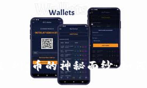 揭开TPWallet Pig币的神秘面纱：如何获取丰厚分红