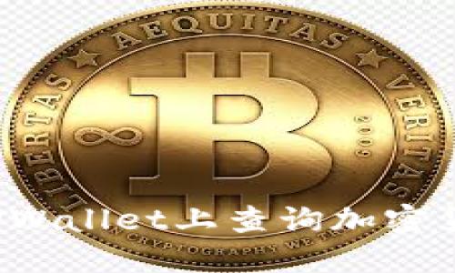 如何在TPWallet上查询加密货币价格？