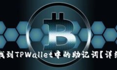 如何找到TPWallet中的助记词