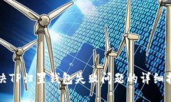 解决TP归置钱包失败问题的