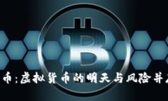 探秘BTC币：虚拟货币的明