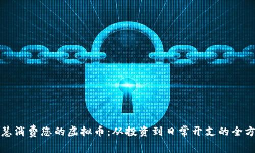 如何智慧消费您的虚拟币：从投资到日常开支的全方位指南