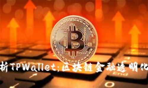全面解析TPWallet：区块链金融透明化的先锋