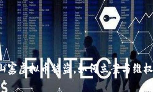 山寨虚拟币被盗，如何立案与维权？