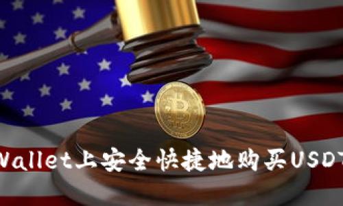 如何在TPWallet上安全快捷地购买USDT：完整指南