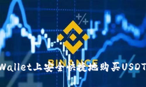 如何在TPWallet上安全快捷地购买USDT：完整指南