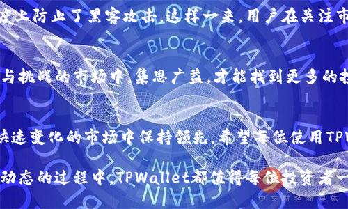 jiaotiTPWallet：一站式数字资产监控与管理工具/jiaoti  
TPWallet, 数字资产, 监控功能, 钱包管理/guanjianci  

引言：为何选择TPWallet？  
在数字资产交易如火如荼的时代，安全和便捷成为了每个投资者的追求目标。TPWallet作为一款新兴的钱包管理工具，以其独特的监控功能，迅速赢得了用户的信赖。不少投资者常说，投资数字货币就像打麻将，“手气不佳时，不如先稳扎稳打”。TPWallet不仅能帮助用户实时监控资产，还能提供多种便捷的管理工具，使您资产增值的同时保持安全。

TPWallet监控功能概述  
TPWallet的监控功能是其最大的亮点之一。它不仅支持多种数字资产的监控，还能实时跟踪市场的动态变化，为用户提供精准的信息。例如，当某种数字货币价格暴涨或暴跌时，TPWallet会第一时间通过推送通知用户，从而帮助用户及时做出决策。正如一句俚语所说：“临渊而趺，谋事在人”，掌握市场信息，决策才更有把握。

如何使用TPWallet的监控功能  
使用TPWallet的监控功能非常简单。用户只需在软件中添加所关注的数字资产，然后设定价格提醒。当价格达到设定值时，TPWallet会通过手机推送或邮件通知用户，确保用户不错过任何投资良机。就像“早起的鸟儿有虫吃”，早一手信息，可能就能抓住更多的盈利机会！

多重资产监控，全面覆盖  
TPWallet支持监控多种热门数字资产，包括比特币、以太坊、瑞波币等。用户可以根据个人的投资偏好，灵活选择需要监控的资产类型。例如，如果您目前对以太坊的动态尤为关注，您可以单独设定以太坊的价格提醒。而当市场行情波动时，TPWallet会及时向您发出警报，使您以最快的速度做出判断和反应。同时，这也增强了您的资产安全，避免因信息滞后造成的损失。

个性化设置与智能推荐  
TPWallet还提供个性化设置功能，用户可以根据自己的需求和习惯调整监控参数。此外，通过大数据分析，TPWallet能够为用户提供智能推荐，帮助用户发现潜在的投资机会。“人无远虑，必有近忧”，及时了解市场趋势，才能让投资更加稳妥。

安全性保障  
与市场上其他钱包管理工具相比，TPWallet在安全性方面也毫不妥协。采用了多层加密保护机制，确保用户的资产安全。同时，TPWallet还支持离线存储，一定程度上防止了黑客攻击。这样一来，用户在关注市场的同时，无需过于担心个人资产的安全问题。“宁可高筑墙、严防范”，在这个信息技术飞速发展的时代，保护好个人资产尤为重要。

增强社区互动体验  
TPWallet的监控功能不仅仅是个体用户的工具，它还关注社区的互动体验。用户可以在TPWallet内分享自己的投资观点和策略，进行社区讨论。在这个充满机遇与挑战的市场中，集思广益，才能找到更多的投资灵感。正如“众人拾柴火焰高”，合作共赢的精神在这里得到了充分体现。

总结：TPWallet的未来展望  
总的来说，TPWallet凭借其强大的监控功能、个性化设置和安全保障，成为了数字资产管理的重要工具。在未来，我们期待它能推出更多实用的功能，让投资者在快速变化的市场中保持领先。希望每位使用TPWallet的用户都能在数字资产的海洋中，找到属于自己的那片蓝海，实现其财富增值的梦想。

在这个快速发展的数字时代，愿我们都能如同“赶上了十点的夜列车”，在投资的旅程中越走越远，越走越稳。无论是在数字资产的监控与管理上，还是在跟进市场动态的过程中，TPWallet都值得每位投资者一试。相信未来，TPWallet必将成为更多人的投资好帮手。