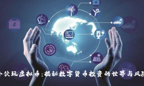 小伙玩虚拟币：揭秘数字货币投资的世界与风险