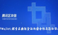 TPWallet：探索区块链金融的