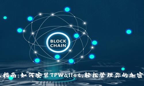 详尽指南：如何安装TPWallet，轻松管理你的加密资产