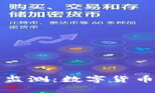 全面掌握虚拟币监测：数字货币投资的必备指南