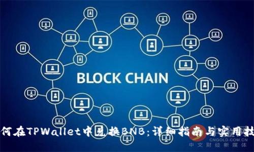 如何在TPWallet中兑换BNB：详细指南与实用技巧