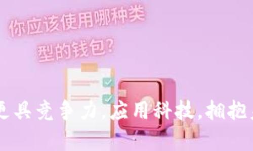 tiaoti如何用人民币在TP Wallet购买美元/tiaoti
TP Wallet, 人民币, 购买美元, 加密货币/guanjianci

引言：跨越国界的数字钱包
在这个信息爆炸的时代，数字化的浪潮席卷了我们的生活。无论是日常消费还是投资理财，越来越多人选择通过数字钱包进行操作。TP Wallet作为一款新兴的数字钱包，因其便捷性而受到广泛关注。那么，如何用人民币在TP Wallet上购买美元？今天，我们就来深入探讨这个话题。

了解TP Wallet：数字货币的桥梁
TP Wallet并不仅仅是一个简单的电子支付工具，它更像是连接传统货币与数字货币的桥梁。用户可以通过TP Wallet进行多种货币的交易，包括人民币与美元之间的转换。正如老话所说，“不怕慢，就怕站”。在这个快节奏的社会，TP Wallet的便利性让我们能够更加灵活地进行资金管理。

第一步：注册并绑定银行账户
首先，你需要下载TP Wallet的应用程序并完成注册。在注册时，记得使用一个你的常用邮箱，这样有助于后续的账户安全和恢复。完成注册后，按照提示绑定你的银行账户。在绑定银行账户时，你可能会需要提供一些个人信息，比如身份证号码和手机号等。请放心，TP Wallet会采取措施保护你的信息安全。
在中国古话中有“工欲善其事，必先利其器”的说法，只有准备充分后，你的交易才能更加顺畅。

第二步：充值人民币
完成银行账户绑定后，你就可以将人民币充值到TP Wallet中。打开TP Wallet应用，在“我的钱包”中选择“充值”功能，选择“人民币充值”，然后按照指引操作即可。这个过程一般比较快捷，通常转账会在几个小时内完成。但是，具体时间可能取决于银行的处理速度。

第三步：选择美元购买
当你的人民币成功充值到TP Wallet后，你就可以开始购买美元了。在主界面中，找到“兑换”或者“购买”选项，选择你要购买的外币（即美元）。在这里，你可以选择购买的金额，TP Wallet会实时显示汇率和可能产生的手续费。记得多留意汇率的波动，毕竟“便宜没好货”，购买时要选择一个合适的时机！

第四步：确认交易并等待到账
确认交易信息无误后，点击“确认购买”。TP Wallet会处理你的交易，并在短时间内将相应的美元金额入账到你的账户。通常情况下，资金到账的时间较短，但还是建议你保持耐心，毕竟“天上不会掉馅饼”，交易总会有些许不确定性。

第五步：了解汇率和手续费
在使用TP Wallet购买美元之前，了解当前的汇率以及相关的手续费是至关重要的。通常情况下，兑换外币会有一定的手续费，有一些交易平台会在汇率上做手脚，确保你在做决策前有充足的信息以免“掉入陷阱”。

总结：智慧投资的第一步
通过TP Wallet用人民币购买美元，不仅是一个纸面上的交易，更是对全球经济的一种了解与参与。随着经济的不断全球化，掌握这样的技能无疑能够让你在金融市场中游刃有余。“一日之计在于晨”，今天的学习，明天将成为你投资的利器。
未来，随着数字货币的普及和发展，这种交易方式或许将成为常态。因此，抓住机会，加强学习，将有助于你在这块新兴的领域中占有一席之地。而TP Wallet，或许就是你开启这段旅程的重要工具之一。 

常见问题解答
最后，我们来解答一些用户可能会遇到的问题：
ul
  liQ: 购买美元需要实名认证吗？/li
  liA: 是的，TP Wallet要求用户进行实名认证以确保交易的安全性。/li
  liQ: 如何查看我的交易记录？/li
  liA: 在TP Wallet的“我的账户”中，可以找到“交易记录”进行查看。/li
  liQ: 兑换后美元可以提取吗？/li
  liA: 可以，用户在TP Wallet中的美元可以提取到其他指定账户。/li
/ul

结束语：拥抱数字货币的未来
希望通过以上的介绍，大家能够顺利使用TP Wallet进行日常的外币交易。在这个持续变化的时代，掌握更多的金融工具和方法，会让我们更具竞争力。应用科技，拥抱未来，愿你的投资一路顺风！