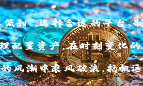   火热虚拟币交易平台推荐：投资利器还是风险陷阱？ / 

 guanjianci 虚拟币交易平台,加密货币,投资,区块链 /guanjianci 

引言
随着虚拟货币的普及和区块链技术的发展，越来越多的人开始关注虚拟币的投资与交易。就像古话所说的，“一日之计在于晨”，许多投资者希望在这个风云变幻的市场中，抓住每一个机会。在这篇文章中，我们将深入探讨火热的虚拟币交易平台，帮助你了解各种平台的特色、优缺点以及如何在这个领域中找到适合自己的投资方式。

什么是虚拟币交易平台？
虚拟币交易平台是指那些提供加密货币买卖服务的网站或应用。它们允许用户在平台上用法币（如人民币、美元等）或其他虚拟货币进行交易。虚拟币交易平台的主要功能包括资产存储、交易撮合、行情查询等。选择一个好的交易平台就像是选对了一条船，能够让你在风浪中畅游，而不至于翻船。

虚拟币交易平台的类别
根据不同的业务模式，虚拟币交易平台主要可以分为以下几类：
ul
    listrong中心化交易平台（CEX）/strong：如Coinbase、Binance、Huobi等，这些平台通过集中管理用户资产，提供方便的交易服务，手续费较低但可能存在安全风险。/li
    listrong去中心化交易平台（DEX）/strong：如Uniswap、SushiSwap等，这类平台不保存用户资金，允许用户在区块链上直接交易，虽然安全性较高，但操作复杂。/li
    listrong场外交易平台（OTC）/strong：适合大宗交易，如Genesis Trading，用户能够通过私下协商的方式进行大额虚拟货币的买卖。/li
/ul

当前热门的虚拟币交易平台
在众多交易平台中，以下几个以其稳定性和用户体验受到青睐：

h41. Binance/h4
Binance是目前全球最大的虚拟币交易平台之一，其日均交易量常年位居首位。平台支持多种虚拟货币交易，交易手续费低，用户界面简洁易上手。此外，Binance还提供杠杆交易、期货交易等高级功能。

h42. Coinbase/h4
Coinbase以其用户友好的界面和良好的安全性受到广泛欢迎，特别是在北美地区十分流行。Coinbase适合初学者，提供简单的买卖方式，同时还拥有专业版的Coinbase Pro，适合更加资深的交易者。

h43. Huobi/h4
Huobi起源于中国，现已成为全球知名的加密货币交易平台。其具有多样的交易对选择，且在安全性方面做得相对较好。Huobi还提供一些金融服务，如借贷、理财等，能够满足不同投资者的需求。

h44. Kraken/h4
Kraken是一个老牌的虚拟币交易平台，在安全性和透明度方面都受到了良好的评价。尤其在欧美地区，其提供的交易工具非常完善，适合中高级用户进行深入交易。

选择交易平台时的注意事项
在选择虚拟币交易平台时，投资者应考虑以下几个因素：
ul
    listrong安全性/strong：交易平台的安全性是首要考虑的因素，可以查看平台是否提供二次验证、冷钱包存储等安全措施。/li
    listrong交易费用/strong：不同平台的交易费用差异较大，这部分费用将直接影响你的投资收益。/li
    listrong用户体验/strong：一个良好的用户界面能够大大提高交易的便捷性，很多初学者在选择平台时往往忽略了这一点。/li
    listrong客户支持/strong：在交易过程中难免遇到问题，良好的客户支持将帮助你快速解决问题。/li
/ul

风险管理与投资策略
理财有道，“千金难买早知道”。在虚拟币投资中，了解风险并制定合适的投资策略是非常重要的。以下是一些常见的风险管理与投资策略：
ul
    listrong分散投资/strong：不要把所有的鸡蛋放在同一个篮子里，适量投资不同的虚拟货币可以降低 overall risk。/li
    listrong定期止盈止损/strong：设定好进出场的价位，避免因为情绪波动而做出错误决策。/li
    listrong保持学习/strong：虚拟货币市场瞬息万变，不断学习市场动态和相关知识，才能更好地把握机会。/li
/ul

结论
虚拟币交易平台如雨后春笋般出现，为投资者提供了丰富的交易选择与便利。但在这片市场海洋中，投资者必须保持清醒的头脑，做到“宁可高忧，也不要低甜”。选择合适的平台、制定科学的投资策略，将有助于你在虚拟货币交易中取得良好的成果。

总之，虚拟币投资不是一条轻松的路，它需要时间、耐心和智慧。正如一位智者所言：“人生没有捷径，只有勤奋与坚持。”投资者要始终保持理性的判断，合理配置资产。在时刻变化的市场中，找到自己的节奏，让财富自由生长。

希望这篇文章能够帮助你了解火热的虚拟币交易平台，以及在其中如何找到适合自己的投资方式。在这个充满机遇与挑战的时代，愿你都能在虚拟货币的风潮中乘风破浪，扬帆远航！