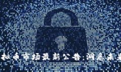 2023年虚拟币市场最新公告