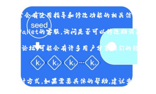 关于“tpwallet助词器能不能修改”的问题，具体要看你所指的“助词器”的功能和使用环境，以及其相关的开发权限和设定。

### 修改权限

如果你是在使用某个具体的产品或软件（比如TP Wallet的某个功能模块），通常有几种情况：

1. **开放源代码**：如果你使用的助词器是开源的，且你熟悉编程，那么你可以根据自己的需求修改源代码。
   
2. **设置选项**：许多软件提供相关选项让用户进行个性化设置。可以先查看软件的设置界面，看看是否允许某些功能的修改。

3. **限制权限**：如果是封闭源代码的商业软件，可能会限制用户对软件的内部设置进行修改。

### 具体操作建议

1. **查阅文档**：查看TP Wallet的官方文档或用户手册，通常会有使用指导和修改功能的相关信息。

2. **联系客服支持**：如果文档不够详细，可以直接联系TP Wallet的客服，询问是否可以修改助词器的功能。

3. **使用社区资源**：如果TP Wallet有用户社区或者开发者论坛，可能会有许多用户分享他们的经验和解决方案。

### 结论

总体来说，是否能够修改TP Wallet助词器取决于其开发和设计方式。如果需要具体的帮助，建议查阅相关的官方资料或联系支持服务。希望这些信息对你有帮助！