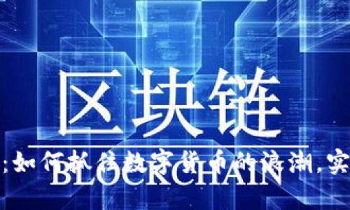 波牛虚拟币：如何抓住数字货币的浪潮，实现财富增值