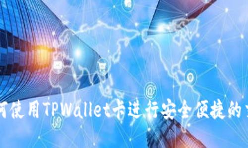如何使用TPWallet卡进行安全便捷的交易