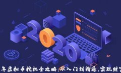 2023年虚拟币挖机全攻略：