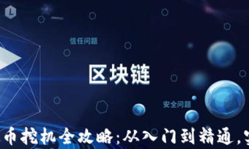 
2023年虚拟币挖机全攻略：从入门到精通，实现财富自由